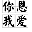 你恩我愛 你恩我愛