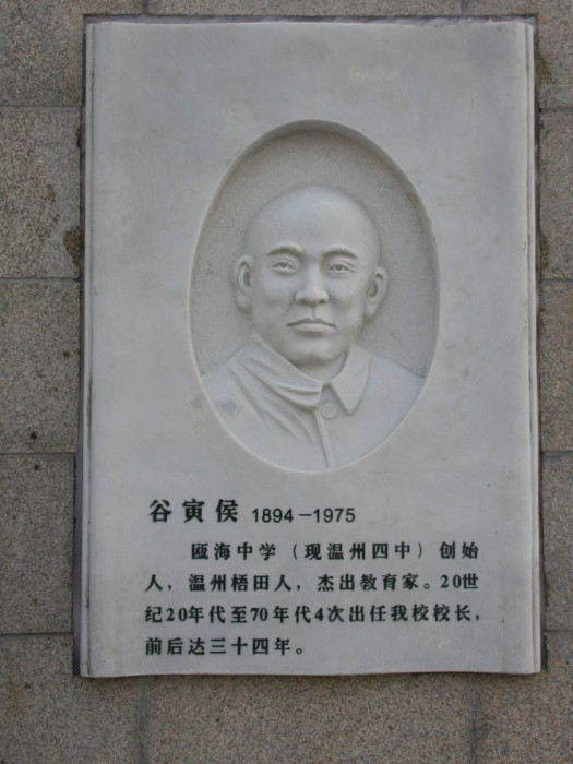 谷寅侯 谷寅侯
