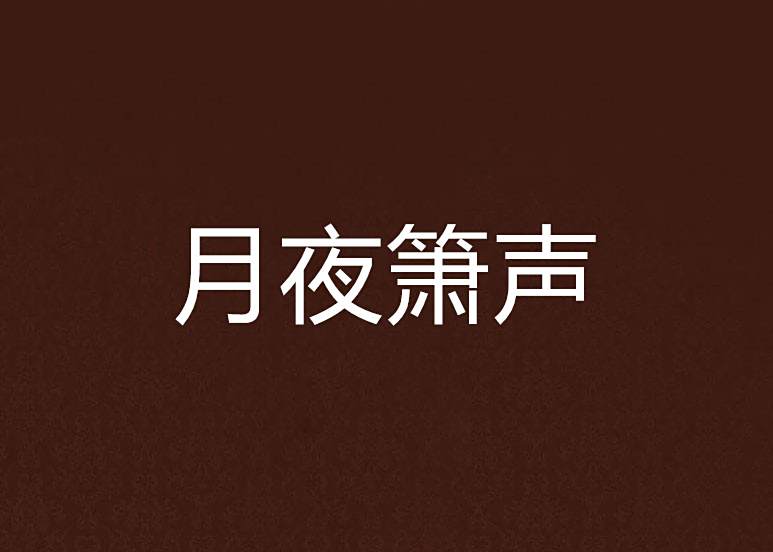 月夜簫聲