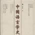 中國語言學史(趙振鐸著書籍)