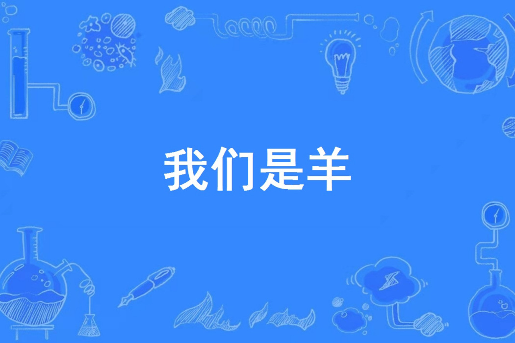 我們是羊 我們是羊
