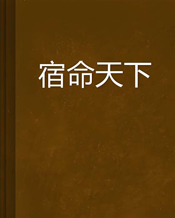 宿命天下 宿命天下