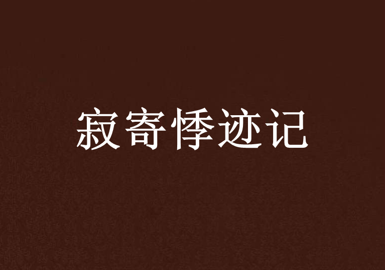 寂寄悸跡記 寂寄悸跡記