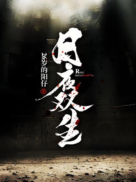 日夜雙生 日夜雙生