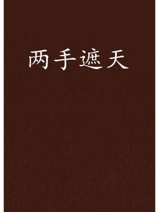 兩手遮天 兩手遮天