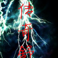 傳奇舒雲 傳奇舒雲