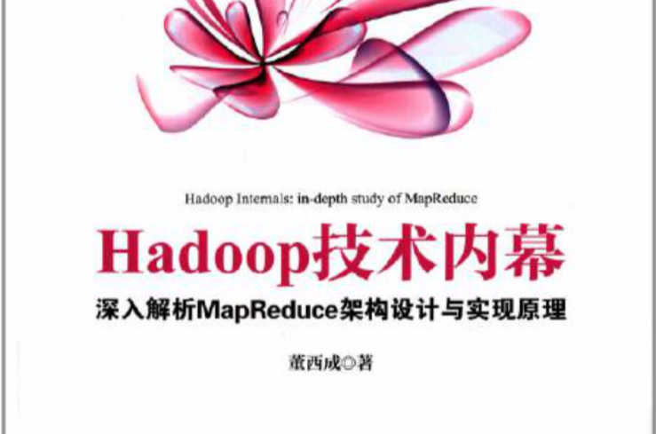 Hadoop技術內幕：深入解析MapReduce架構設