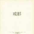 戒都 戒都
