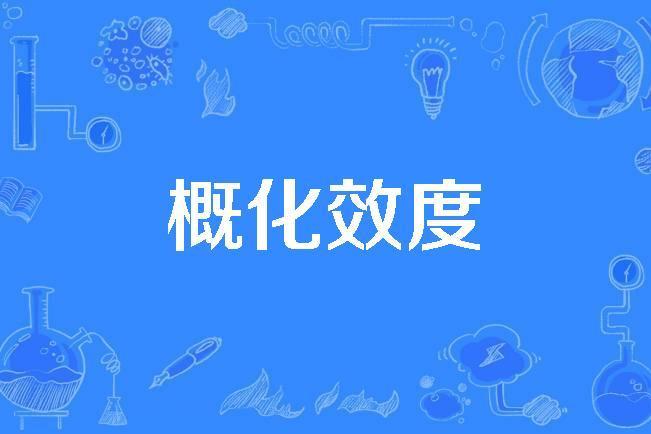 概化效度 概化效度