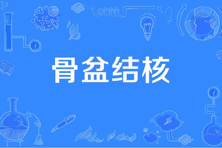骨盆結核 骨盆結核