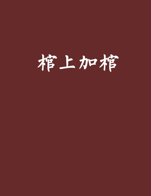 棺上加棺 棺上加棺