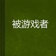 被遊戲者 被遊戲者