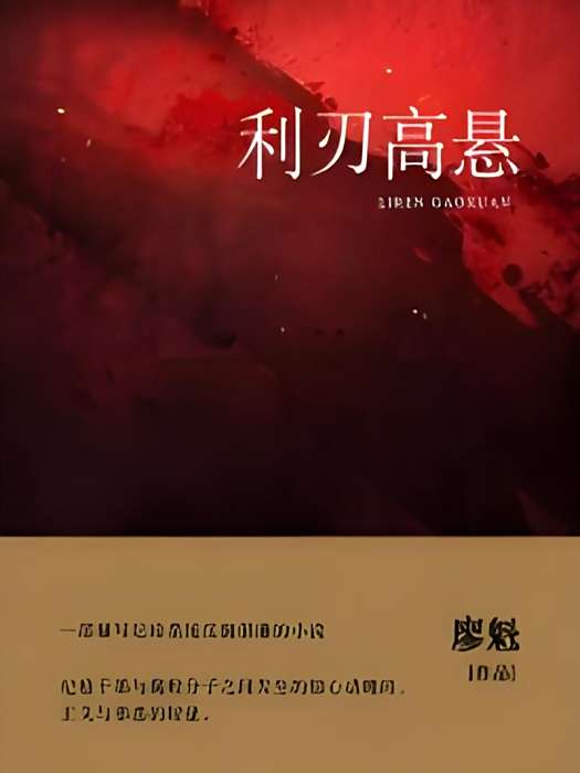 利刃高懸 利刃高懸