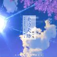 愛在天際(徐一鳴演唱歌曲) 愛在天際(徐一鳴演唱歌曲)