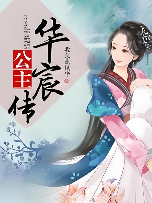 華辰公主 華辰公主