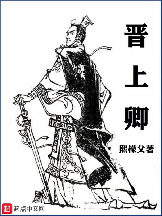 晉上卿 晉上卿