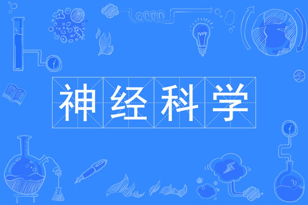 神經科學(中國普通高等學校本科專業) 神經科學(中國普通高等學校本科專業)