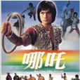 哪吒(1974年張徹執導電影) 哪吒(1974年張徹執導電影)