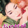 奴妃妖姬 奴妃妖姬