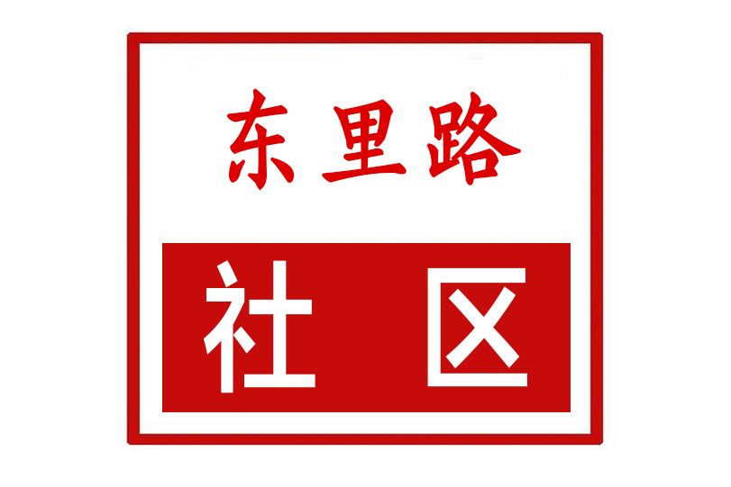 東里路社區 東里路社區