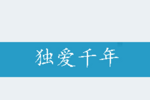 獨愛千年 獨愛千年