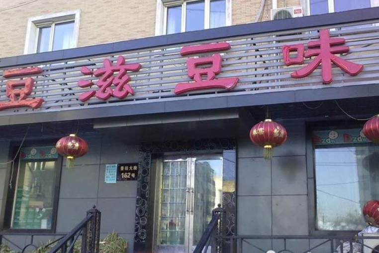 豆滋豆味