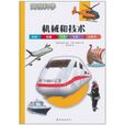 機械和技術 機械和技術