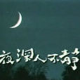 夜深人不靜 夜深人不靜