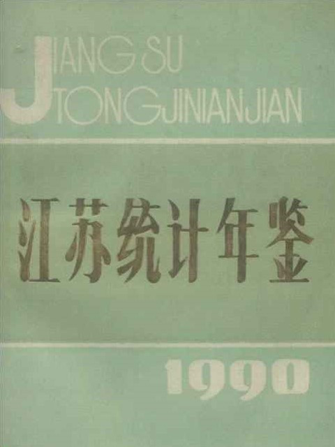 江蘇統計年鑑1990