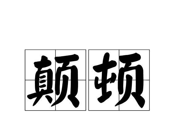 顛頓 顛頓