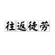 往返徒勞 往返徒勞