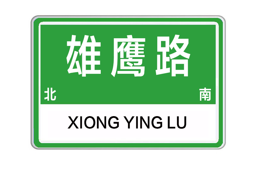 雄鷹路 雄鷹路