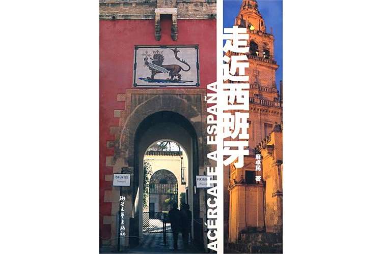 走近西班牙(2010年浙江文藝出版社出版的圖書) 走近西班牙(2010年浙江文藝出版社出版的圖書)
