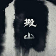 搬山道人(小說《鬼吹燈》中的盜墓門派) 搬山道人(小說《鬼吹燈》中的盜墓門派)