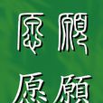 願(通用規範漢字) 願(通用規範漢字)