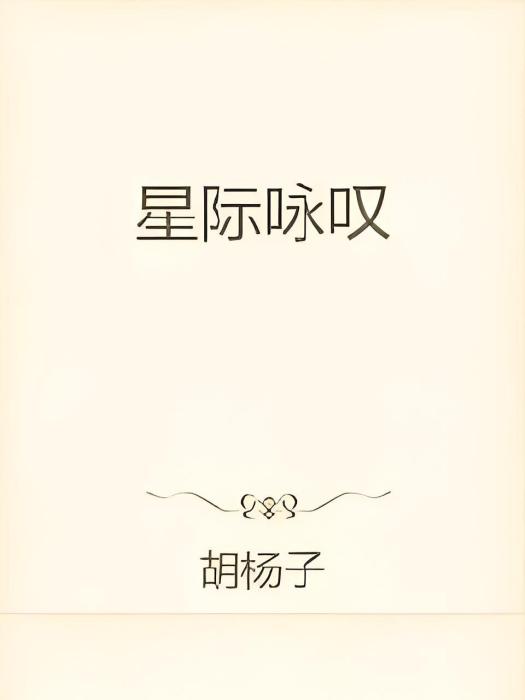 星際詠嘆 星際詠嘆