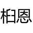 桕恩