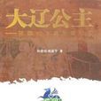 大遼公主 大遼公主