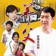 養父(念親恩(2011年張國立牛莉主演電視劇)) 養父(念親恩(2011年張國立牛莉主演電視劇))
