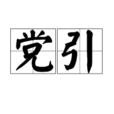 黨引 黨引