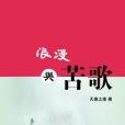 浪漫與苦歌 浪漫與苦歌