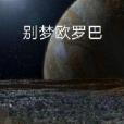 別夢歐羅巴 別夢歐羅巴