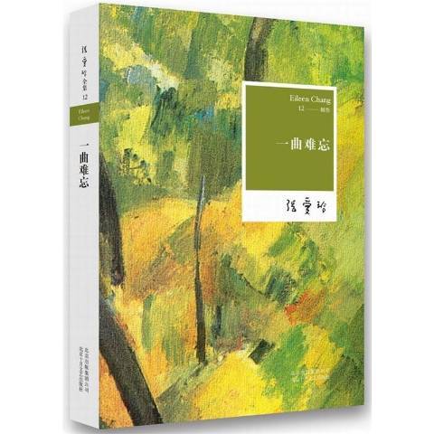 一曲難忘(2015年北京十月文藝出版社出版的圖書) 一曲難忘(2015年北京十月文藝出版社出版的圖書)
