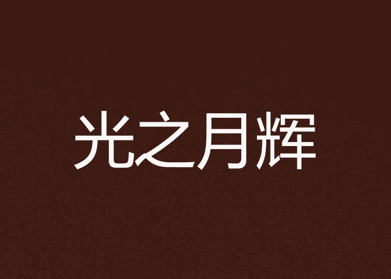 光之月輝 光之月輝