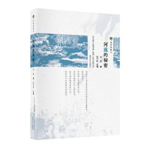 河流的秘密(2019年春風文藝出版社出版的圖書) 河流的秘密(2019年春風文藝出版社出版的圖書)