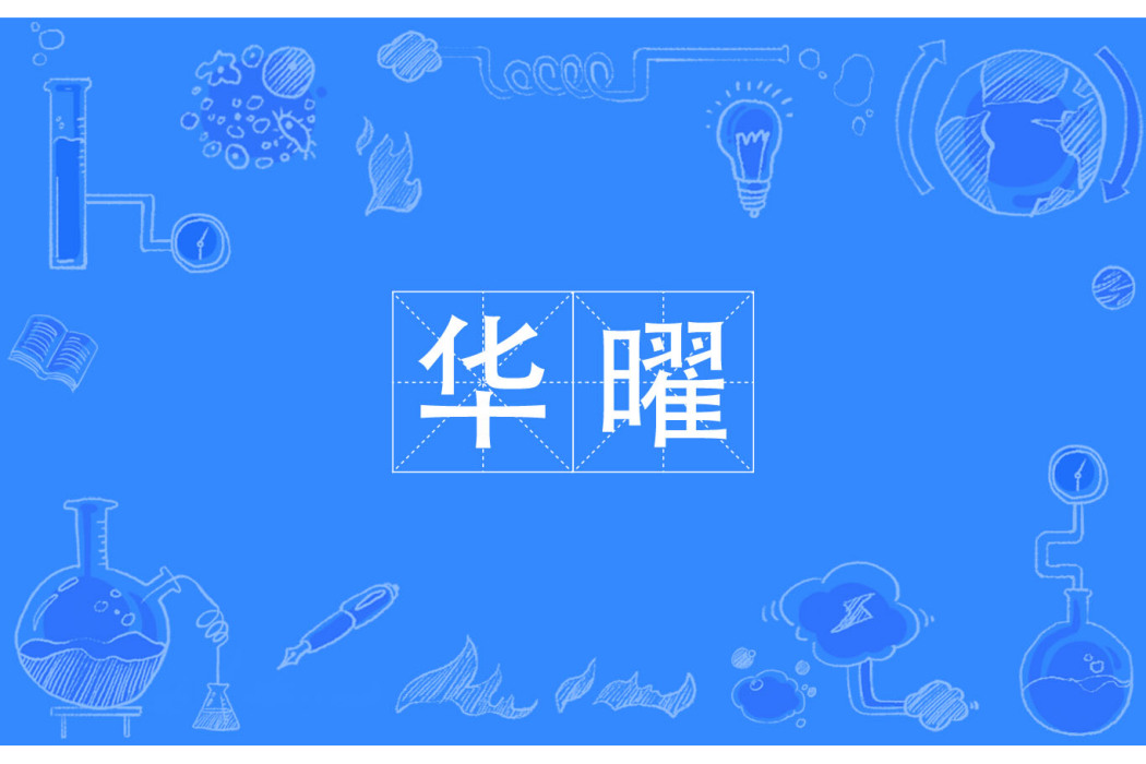 華曜 華曜