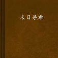 末日尋希