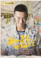 我的青春也燦爛(三年二班（網劇）)