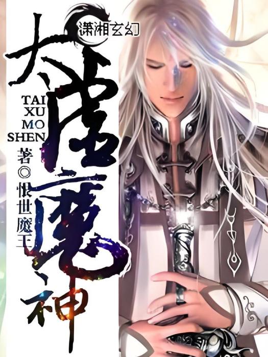 太虛魔神 太虛魔神