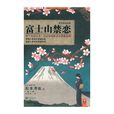 富士山禁戀 富士山禁戀